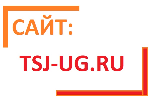 Сайт: TSJ-UG.RU